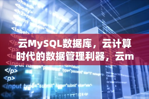 云MySQL数据库，云计算时代的数据管理利器，云mysql数据库 开启binlog