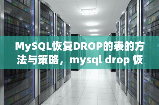 MySQL恢复DROP的表的方法与策略，mysql drop 恢复
