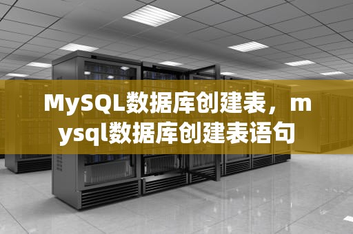 MySQL数据库创建表，mysql数据库创建表语句