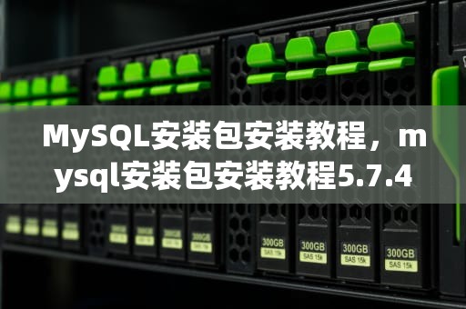 MySQL安装包安装教程，mysql安装包安装教程5.7.44安装包