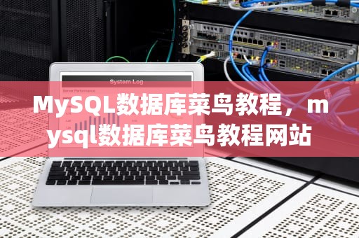 MySQL数据库菜鸟教程，mysql数据库菜鸟教程网站