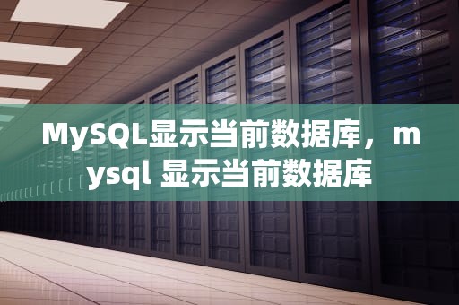 MySQL显示当前数据库，mysql 显示当前数据库