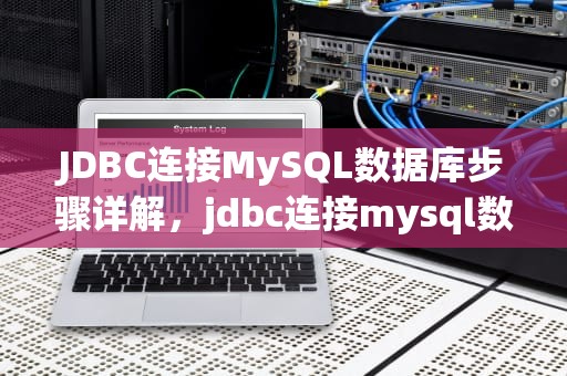 JDBC连接MySQL数据库步骤详解，jdbc连接mysql数据库步骤代码