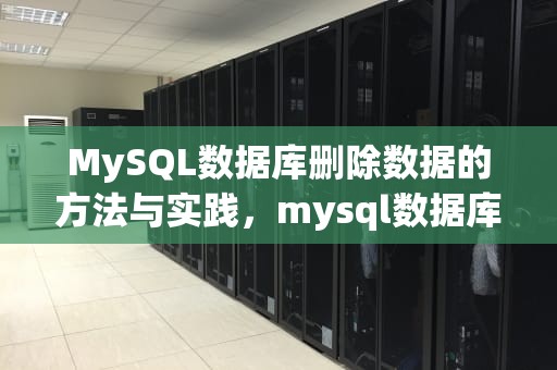 MySQL数据库删除数据的方法与实践，mysql数据库删除数据语句