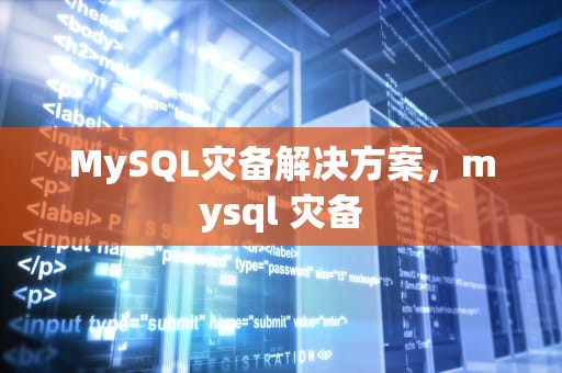 MySQL灾备解决方案，mysql 灾备