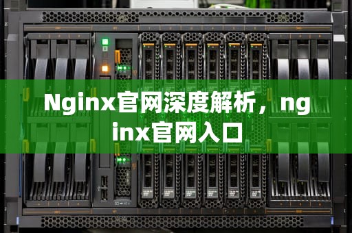 Nginx官网深度解析，nginx官网入口