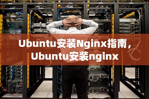 Ubuntu安装Nginx指南，Ubuntu安装nginx