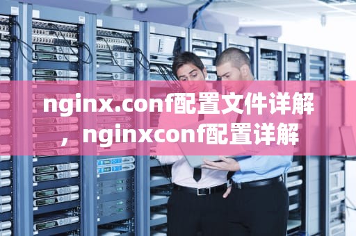 nginx.conf配置文件详解，nginxconf配置详解