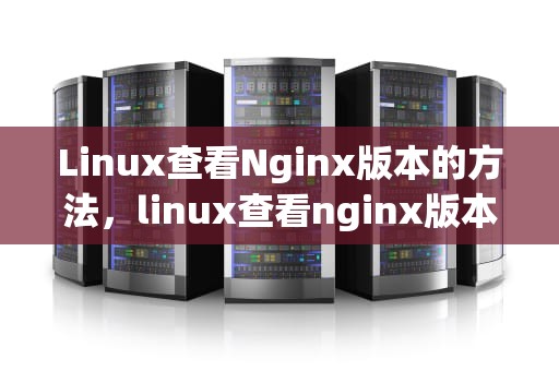 Linux查看Nginx版本的方法，linux查看nginx版本号