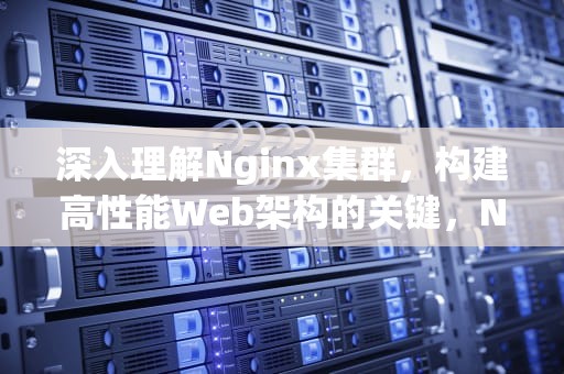 深入理解Nginx集群，构建高性能Web架构的关键，NGINX集群三台机器实现