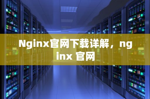 Nginx官网下载详解，nginx 官网
