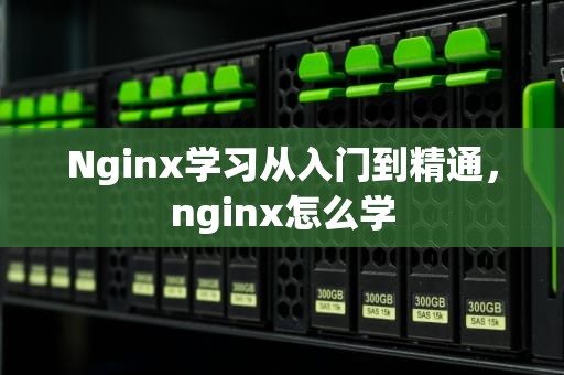 Nginx学习从入门到精通，nginx怎么学