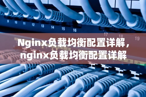 Nginx负载均衡配置详解，nginx负载均衡配置详解