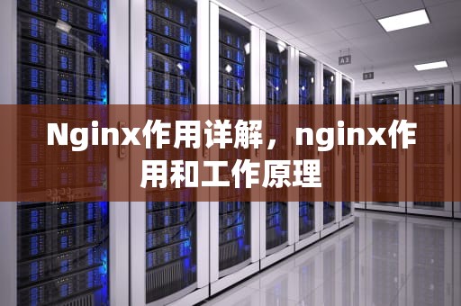 Nginx作用详解，nginx作用和工作原理