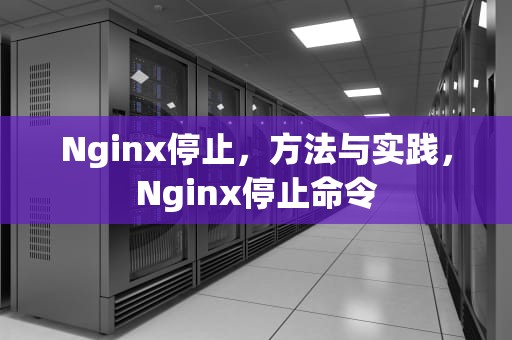 Nginx停止，方法与实践，Nginx停止命令