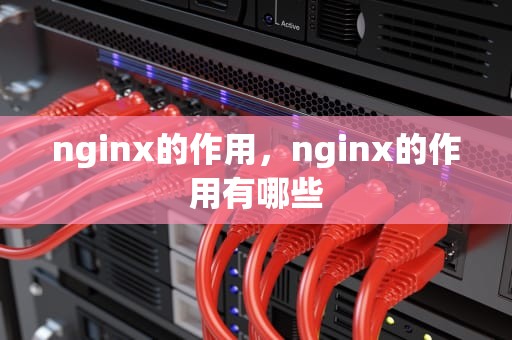 nginx的作用，nginx的作用有哪些