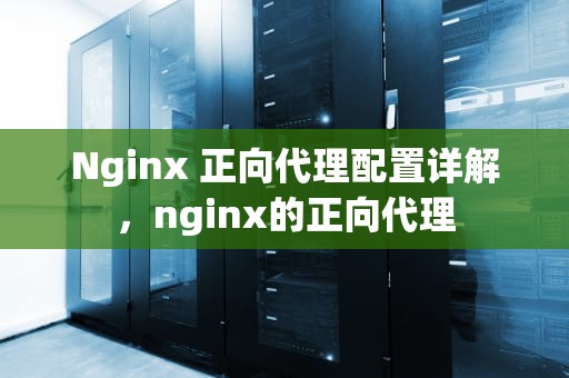 Nginx 正向代理配置详解，nginx的正向代理