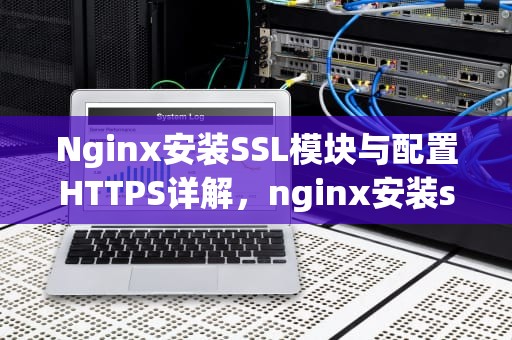 Nginx安装SSL模块与配置HTTPS详解，nginx安装ssl模块报错