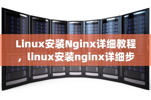 Linux安装Nginx详细教程，linux安装nginx详细步骤