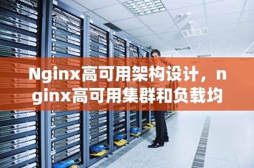 Nginx高可用架构设计，nginx高可用集群和负载均衡集群