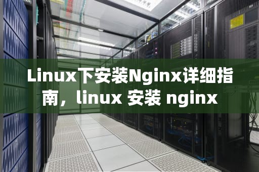 Linux下安装Nginx详细指南，linux 安装 nginx