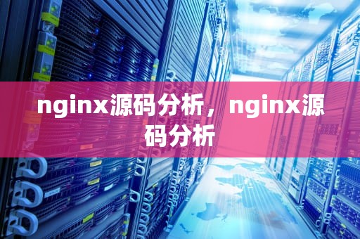 nginx源码分析，nginx源码分析