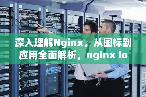 深入理解Nginx，从图标到应用全面解析，nginx logo