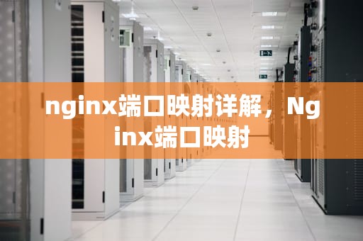nginx端口映射详解，Nginx端口映射