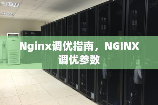 Nginx调优指南，NGINX调优参数