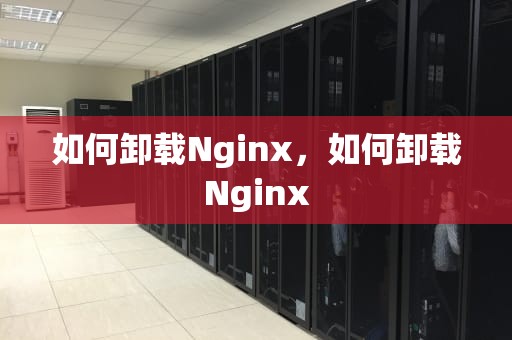 如何卸载Nginx，如何卸载Nginx