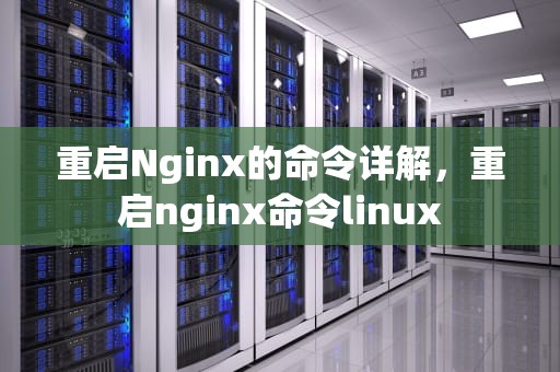 重启Nginx的命令详解，重启nginx命令linux