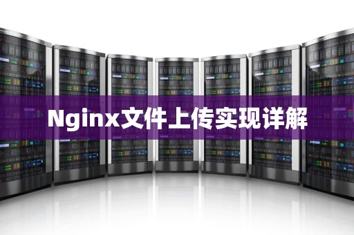 Nginx文件上传实现详解