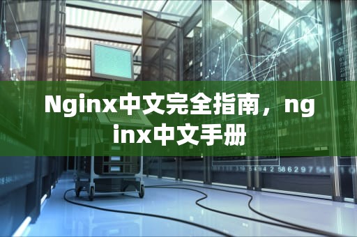 Nginx中文完全指南，nginx中文手册
