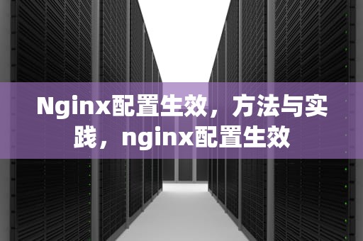 Nginx配置生效，方法与实践，nginx配置生效