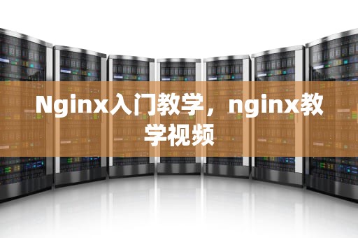 Nginx入门教学，nginx教学视频