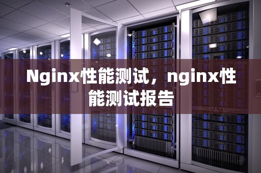 Nginx性能测试，nginx性能测试报告