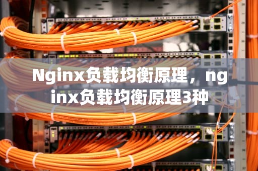 Nginx负载均衡原理，nginx负载均衡原理3种