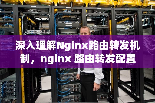 深入理解Nginx路由转发机制，nginx 路由转发配置