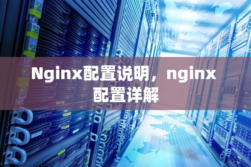 Nginx配置说明，nginx 配置详解