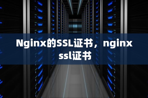 Nginx的SSL证书，nginx ssl证书