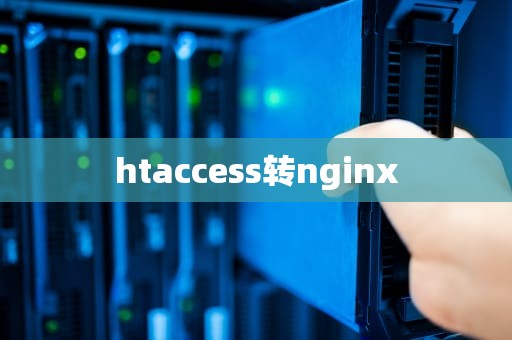 htaccess转nginx