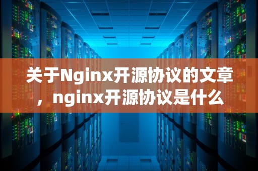 关于Nginx开源协议的文章，nginx开源协议是什么