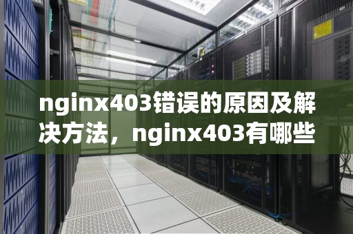nginx403错误的原因及解决方法，nginx403有哪些原因win