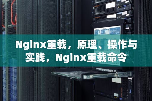 Nginx重载，原理、操作与实践，Nginx重载命令