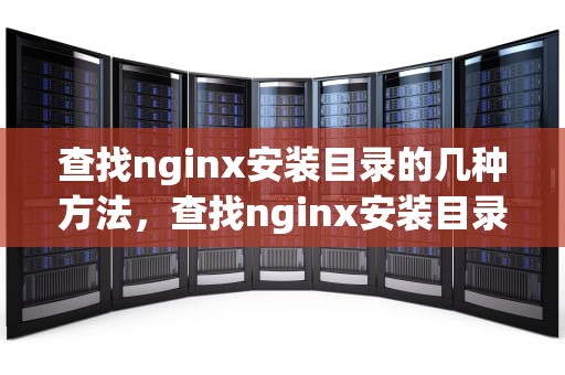 查找nginx安装目录的几种方法，查找nginx安装目录命令