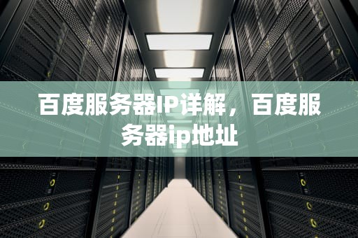 百度服务器IP详解，百度服务器ip地址