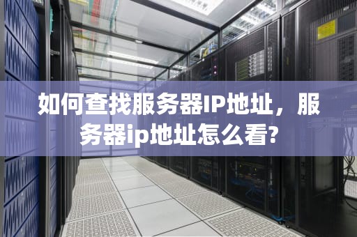 如何查找服务器IP地址，服务器ip地址怎么看?