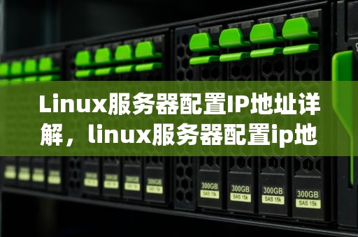 Linux服务器配置IP地址详解，linux服务器配置ip地址