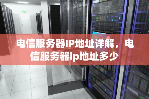 电信服务器IP地址详解，电信服务器ip地址多少
