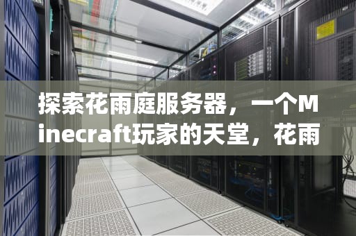 探索花雨庭服务器，一个Minecraft玩家的天堂，花雨庭服务器ip地址是什么